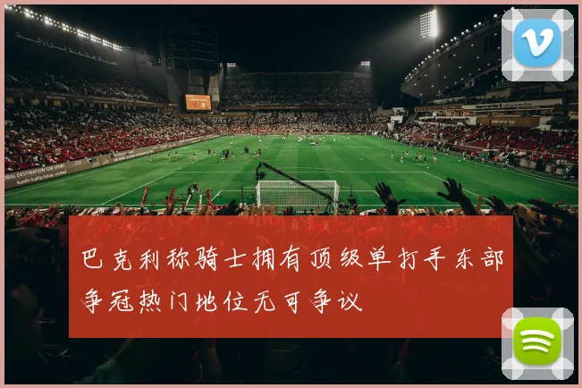 巴克利称骑士拥有顶级单打手东部争冠热门地位无可争议