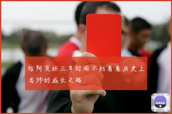 给阿莫林三年时间不妨看看历史上名帅的成长之路