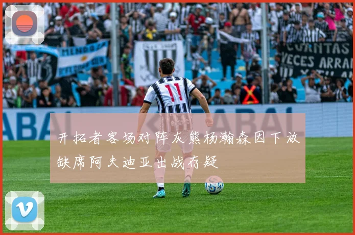 开拓者客场对阵灰熊杨瀚森因下放缺席阿夫迪亚出战存疑