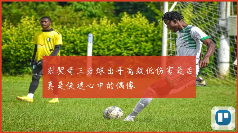 东契奇三分球出手高效低伤害是否真是侠迷心中的偶像