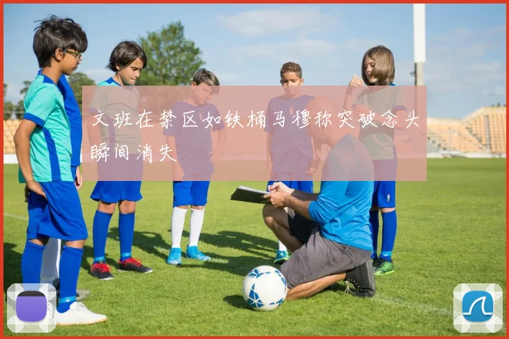 文班在禁区如铁桶马穆称突破念头瞬间消失